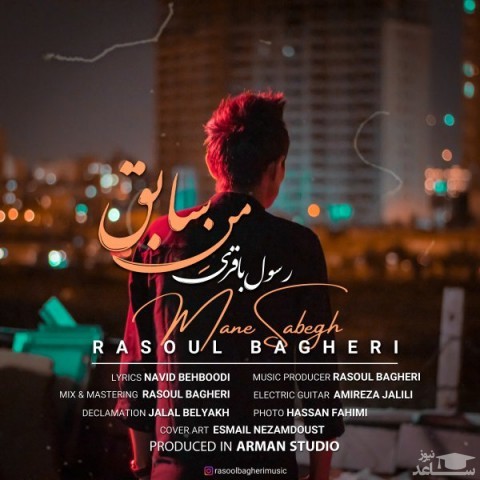 دانلود آهنگ من سابق از رسول باقری