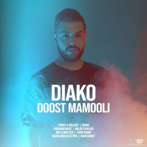 دانلود آهنگ دوست معمولی از دیاکو