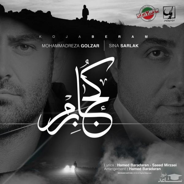 دانلود آهنگ کجا برم از محمدرضا گلزار