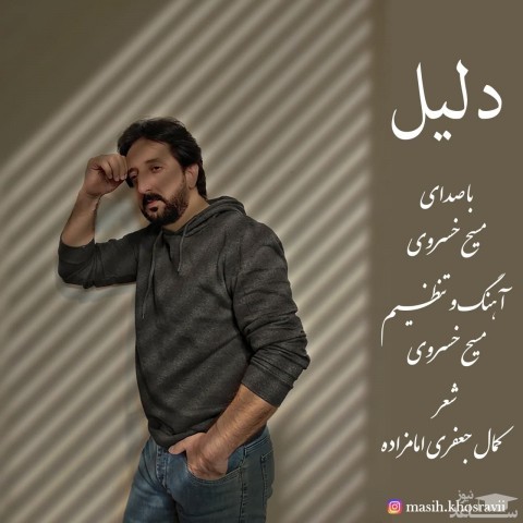 دانلود آهنگ دلیل از مسیح خسروی