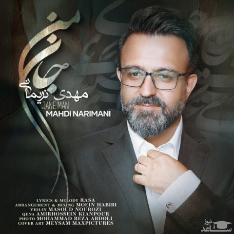 دانلود آهنگ جان من از مهدی نریمانی