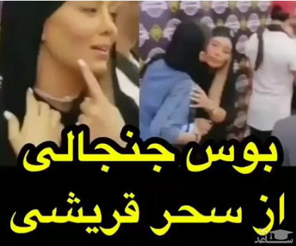 (فیلم) اعتراض سحر قریشی به بوسه ناگهانی یک هوادار
