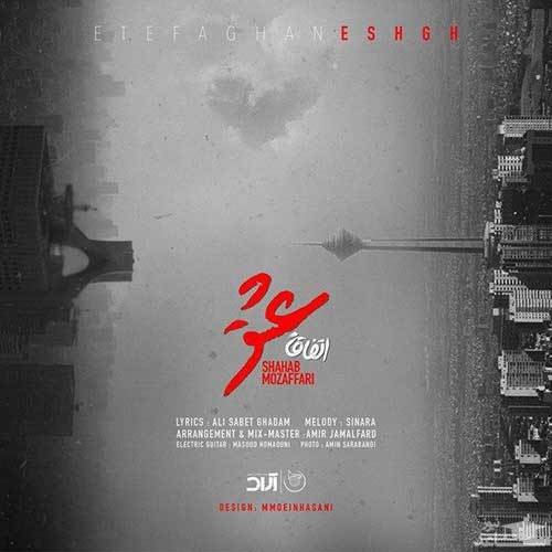 دانلود آهنگ اتفاقا عشق از شهاب مظفری