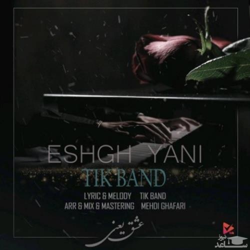 دانلود آهنگ عشق یعنی از تیک بند