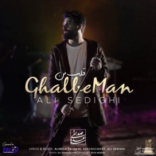 دانلود آهنگ قلب من از علی صدیقی