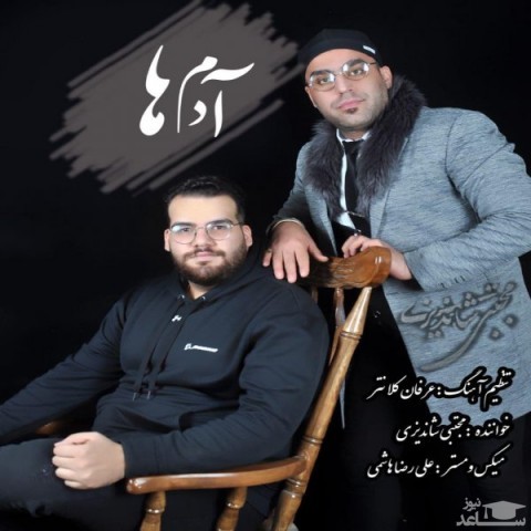 دانلود آهنگ آدم ها از مجتبی شاندیزی