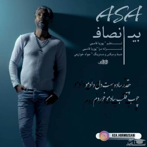 دانلود آهنگ بی انصاف از شجاعت آسا