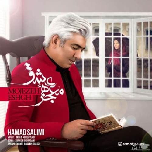 دانلود آهنگ معجزه عشق از حامد سلیمی