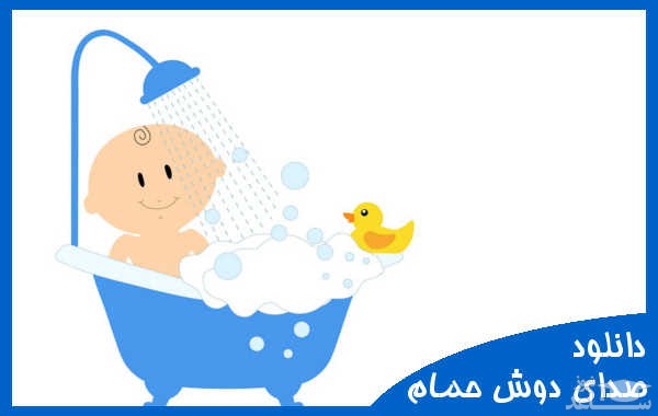 دانلود آهنگ دوش حمام 1 از افکت صوتی طبیعت و محیط