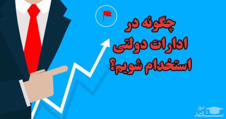 شرایط استخدام مراکز دولتی در سال 1400