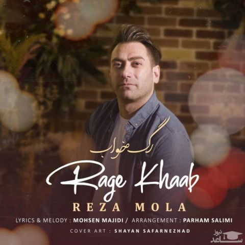 دانلود آهنگ رگ خواب از رضا مولا