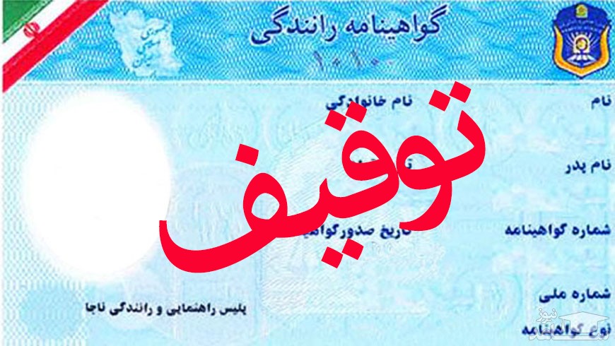 موارد قانونی توقیف گواهینامه رانندگی در ایران