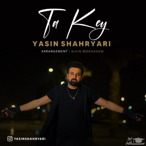 دانلود آهنگ تا کی از یاسین شهریاری