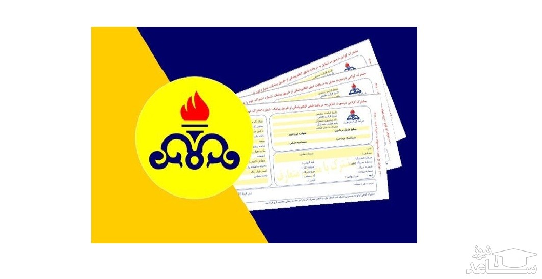 استعلام و پرداخت  آنلاین قبض گاز