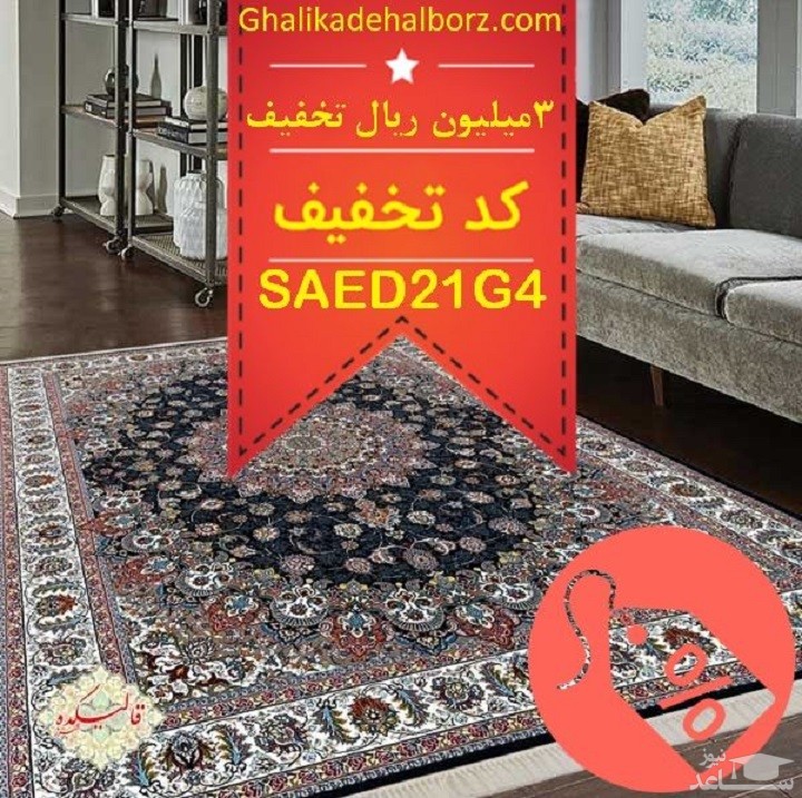 جشنواره تخفیف فروش فرش قالیکده البرز +کد تخفیف خرید!