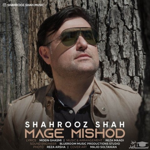 دانلود آهنگ مگه میشد از شهروز شاه