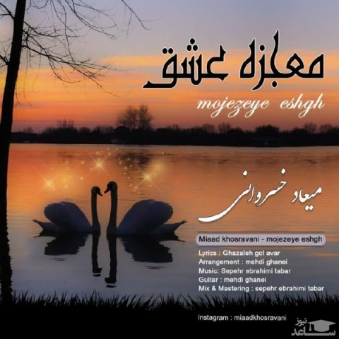 دانلود آهنگ معجزه عشق از میعاد خسروانی