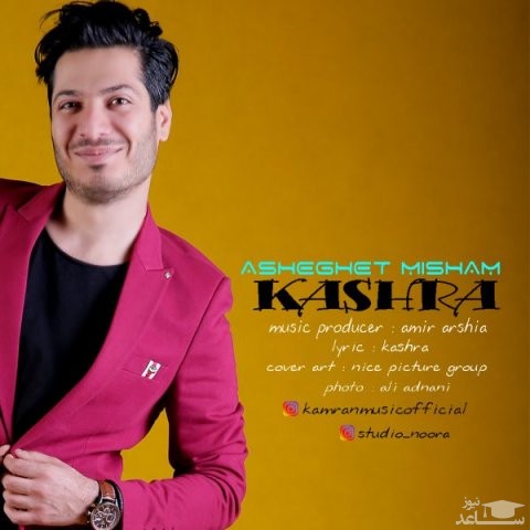 دانلود آهنگ عاشقت میشم از کشرا