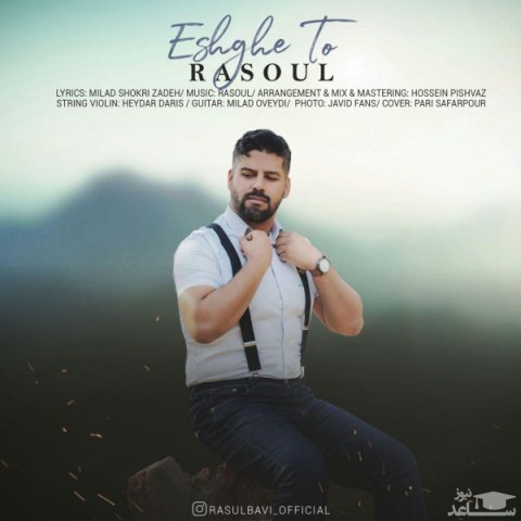 دانلود آهنگ عشق تو از رسول