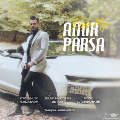 دانلود آهنگ عشق من از امیر پارسا