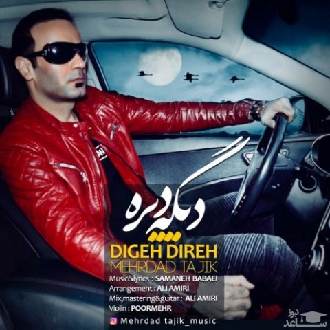 دانلود آهنگ دیگه دیره از مهرداد تاجیک