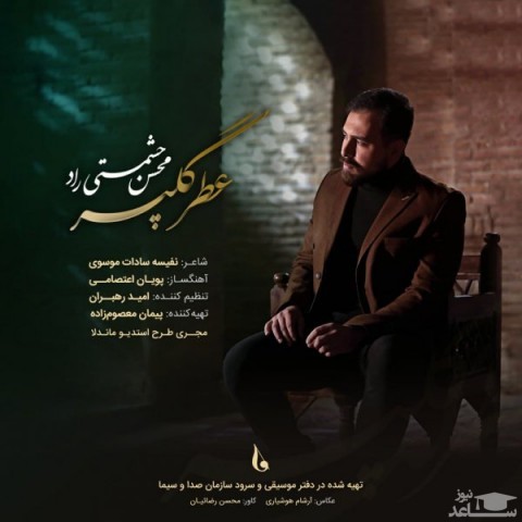 دانلود آهنگ عطر گل پر از محسن حشمتی راد