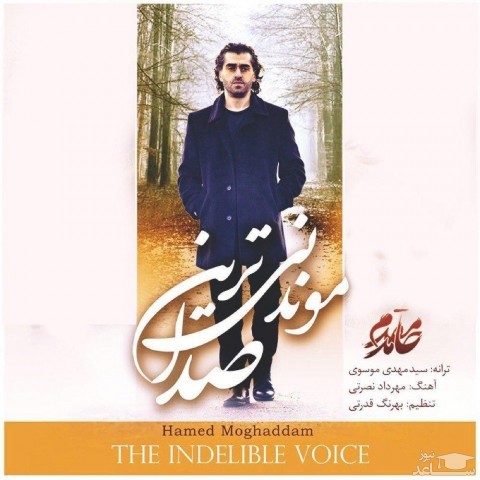 دانلود آهنگ موندنی ترین صدا از حامد مقدم