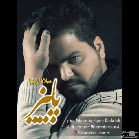 دانلود آهنگ پاییز از میلاد ارمیا