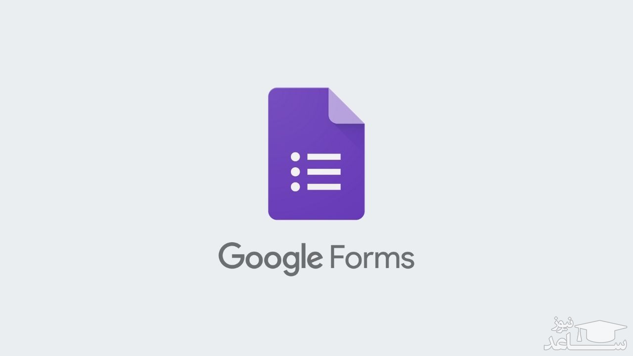 آموزش Google Forms برای ایجاد انواع فرم و پرسشنامه