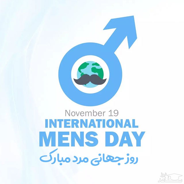 پوستر تبریک روز جهانی مرد
