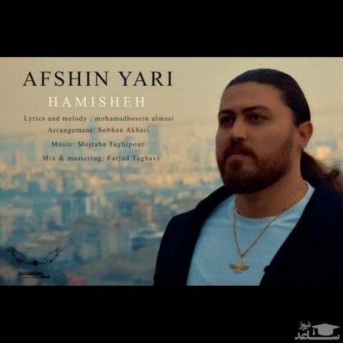 دانلود آهنگ همیشه از افشین یاری