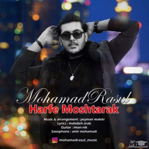 دانلود آهنگ حرف مشترک از محمد رسول