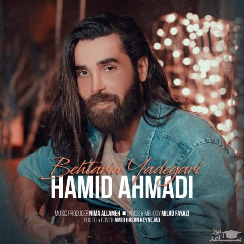 دانلود آهنگ بهترین یادگاری از حمید احمدی