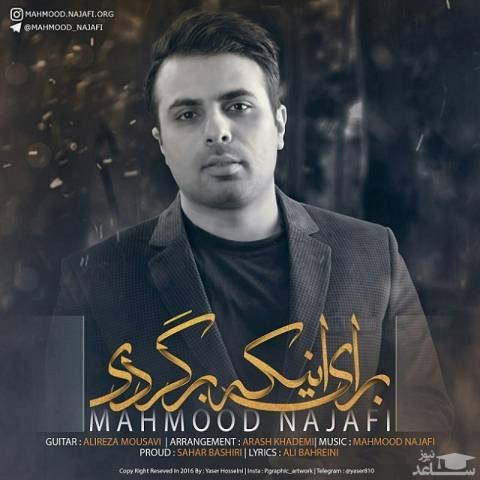 دانلود آهنگ برای اینکه برگردی از محمود نجفی