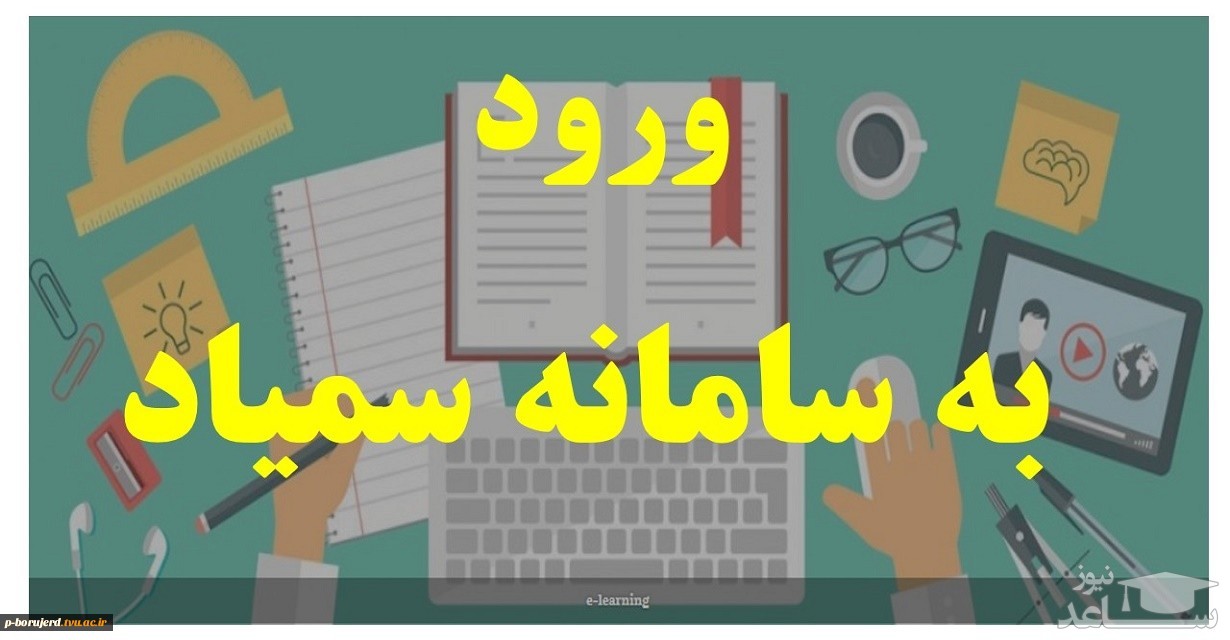 ورود به سامانه آنلاین سمیاد