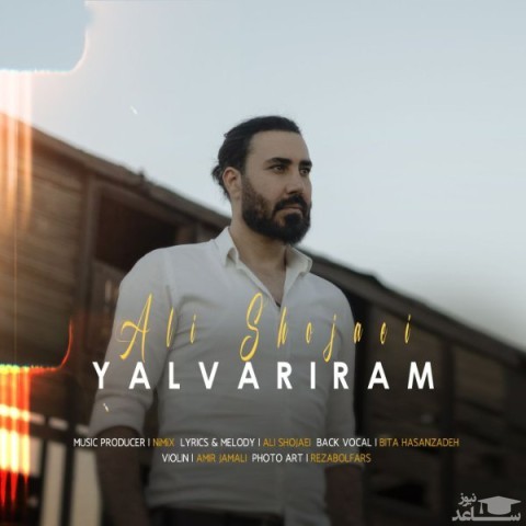 دانلود آهنگ یالواریرام از علی شجاعی