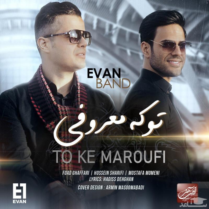 دانلود آهنگ تو که معروفی از ایوان بند