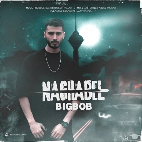 دانلود آهنگ ناقابل از بیگ باب