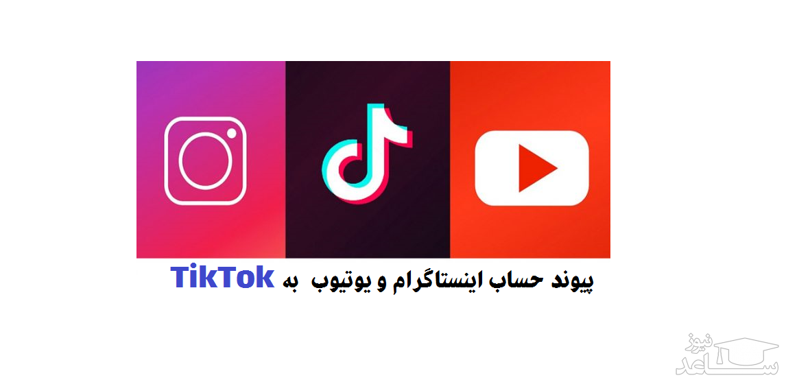 چگونه کانال یوتیوب و Instagram را به حساب TikTok خود پیوند دهیم