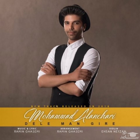 دانلود آهنگ دل من گیره از محمد النچری