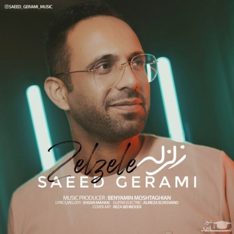 دانلود آهنگ زلزله از سعید گرامی