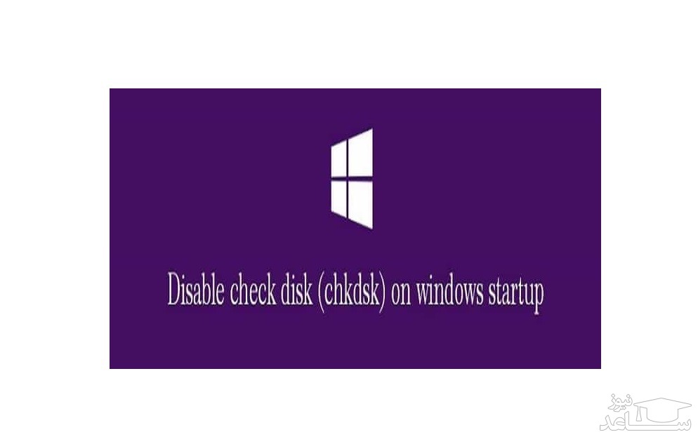 نحوه غیر فعال کردن CHKDSK در هنگام راه اندازی