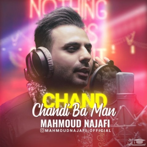 دانلود آهنگ چند چندی با من از محمود نجفی