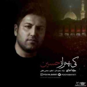 دانلود آهنگ کی بهتر ازحسین از پویا بیاتی