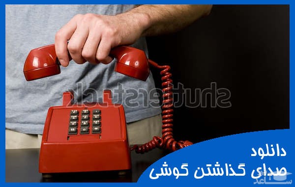 دانلود آهنگ قطع تلفن 2 از افکت صوتی اشیاء