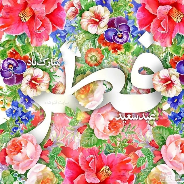 پوستر تبریک عید فطر