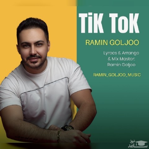 دانلود آهنگ تیک تاک از رامین گلجو