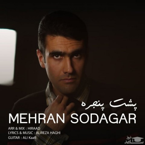 دانلود آهنگ پشت پنجره از مهران سوداگر