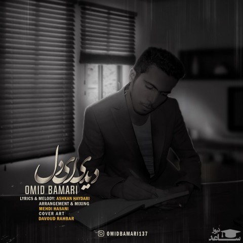 دانلود آهنگ دیدی ای دل از امید بامری