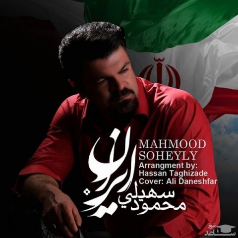 دانلود آهنگ ایران از محمود سهیلی